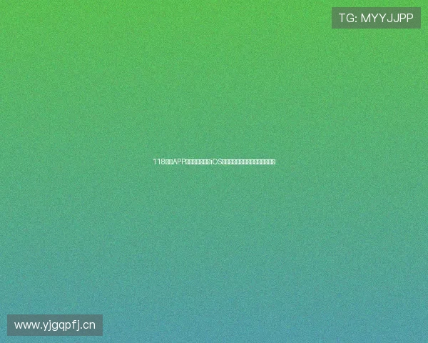 118直播APP官方下载安卓版iOS版免费下载最新版本体验全新功能