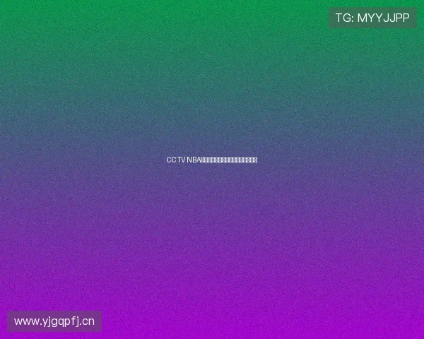 CCTV NBA精彩对决直播节目表及赛程全览解析