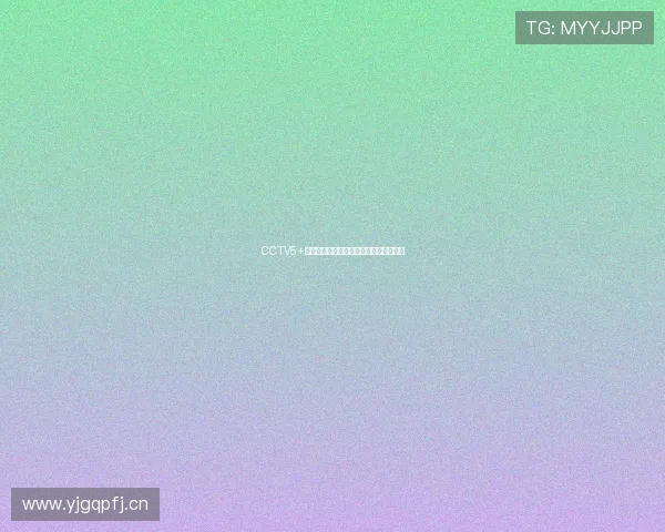 CCTV5+乒乓球赛事门票购买途径及注意事项详解